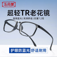 玉品堂防蓝光老花镜男老花老光眼镜TR超轻大框花镜女7911黑100度 【防蓝光】黑色
