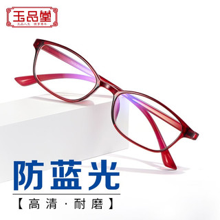 玉品堂防蓝光老花镜男老花老光眼镜TR超轻大框花镜女7911红200度 【防蓝光】红色