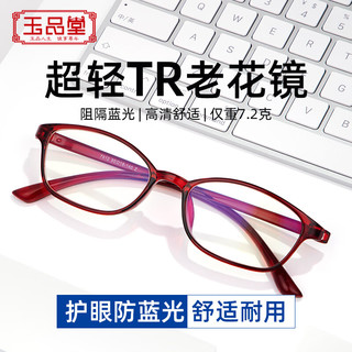 玉品堂防蓝光老花镜男老花老光眼镜TR超轻大框花镜女7911红200度 【防蓝光】红色