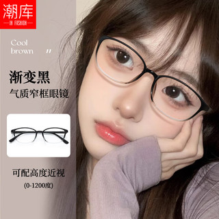  潮库 可配高度数 女士近视眼镜  亮黑 1.61
