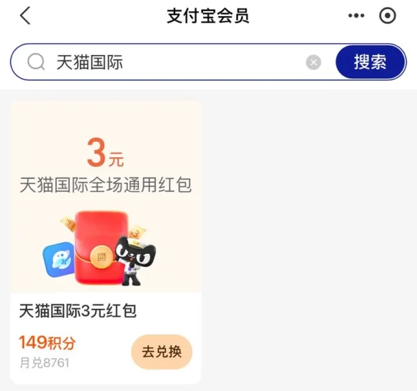 支付宝 会员积分 兑换3元天猫国际全场通用红包