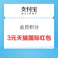 支付宝 会员积分 兑换3元天猫国际全场通用红包