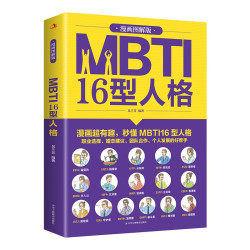 MBTI16型人格 漫画图解版