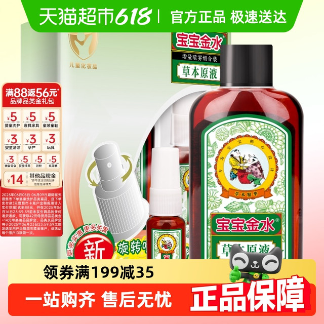宝宝金水 草本原液儿童宝宝花露水夏季止痒