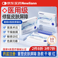 纽利安 Newliann 医用重组三型胶原蛋白次抛精华液医美术后紧致水光针修复皮肤屏障