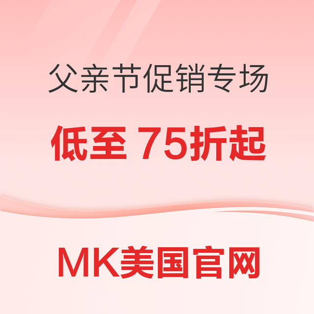 促销活动：MICHAEL KORS美国官网 父亲节75折促销专场