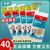 华药 医用棉签 40支（单头） 灭菌棉签*1袋装