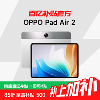 OPPO Pad Air2 11.4英寸 平板电脑 6GB+128GB