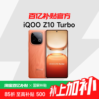 iQOO Z10 Turbo 5G手机12+256