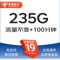中国电信 热销卡 19元月租(235G全国流量+100分钟通话+自主激活+首月免费用)激活送20现金红包