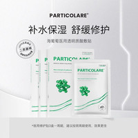 Particolare 铂鱼海葡萄铂金三文鱼医用透明质酸冷敷贴非面膜补水械字号TZC