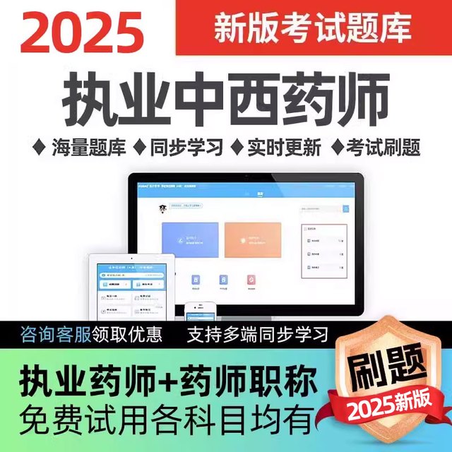 执业西药药师2025网课题库中药师习题视频历年真题药事管理与法规