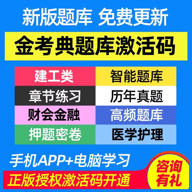 金考典题库激活一级建造师一建注安中级经济师银从中级会计安全员