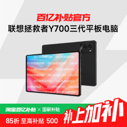联想拯救者 Y700 2025 8.8英寸平板电脑12+256