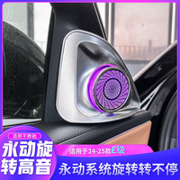 漫康瑶 适用24-25款奔驰E300L旋转高音喇叭E级E260L改装氛围灯中网改发光 24-25款E级-永动旋转+后门旋转