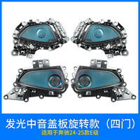 漫康瑶 适用24-25款奔驰E300L旋转高音喇叭E级E260L改装氛围灯中网改发光 24-25款E级-后门旋转高音