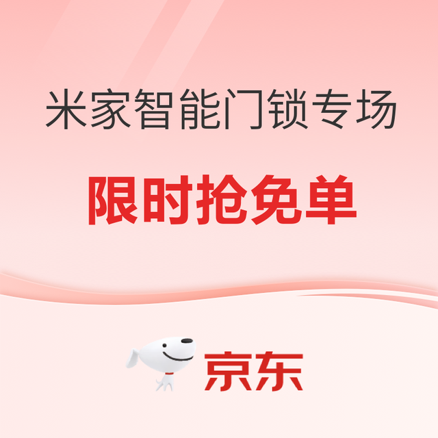 国家补贴：米家智能门锁 618安防焕新专场！科技感拉满，守护家门安全！