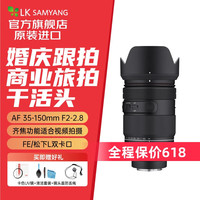 SAMYANG 森养光学 森养三阳35-150 2-2.8 FE全幅视频全能远摄变焦镜头35150 镜头标配 索尼FE卡口