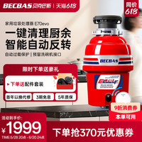 贝克巴斯 E60 垃圾处理器 红色