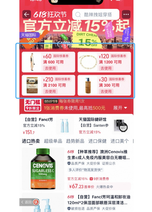 促销活动：天猫国际 全球尖货 618狂欢节