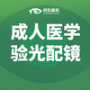 1 成人医学验光配镜检查套餐｜专业检查配眼镜 成人医学验光配镜