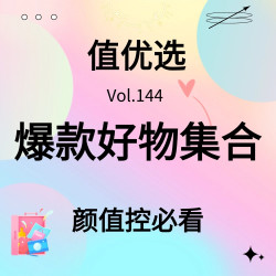 值优选Vol.144：高能上线，值友必看，颜值控专属爆款好物集结