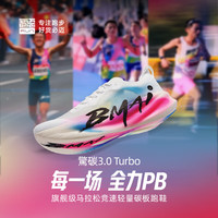 补贴购：必迈 惊碳3.0TURBO 轻量碳板跑鞋