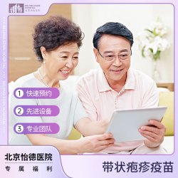 北京怡德医院 BEIJING EDEN HOSPITAL 带状疱疹疫苗 2次接种 50岁以上男女适用 单人购买