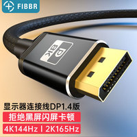 菲伯尔 电竞级DP线1.4高清视频线2K165Hz 4K144Hz电脑游戏显卡显示器连接线1.5米