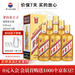 茅台 王子酒53度 酱香型 白酒 迎宾送礼酒水婚宴酒 53度 500mL 6瓶 金王子 整箱