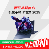 机械革命 旷世X系列 2025 16英寸 高性能独显游戏本笔记本电脑