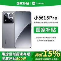 百亿补贴：小米 Xiaomi 15 Pro 5G手机 骁龙8至尊版 12+256GB