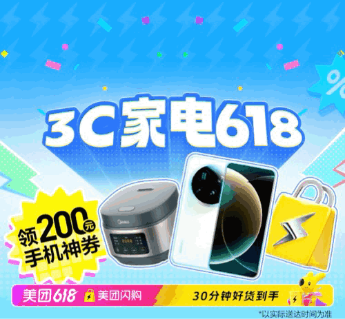 毕业礼遇,焕新启程!美团闪购618数码狂欢助你开启精彩篇章