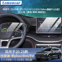 以沐 Lemoncar 适用20-24款比亚迪汉EV唐DMi宋plus秦导航钢化膜中控仪表保护膜 20-24款宋plus钢化膜