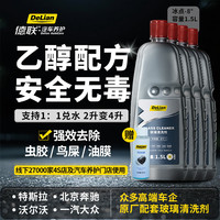 德联 汽车玻璃水去油膜雨刮水特斯拉奔驰奥迪宝马大众本田专用清洗液剂 -8℃ 1.5L*4