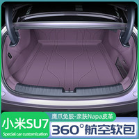 奇狐 24款小米su7后备箱垫全包围苏7前后尾箱垫汽车内改装饰专用品配件 迷雾紫