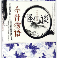 怪谈(今昔物语)