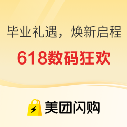 毕业礼遇，焕新启程！美团闪购618数码狂欢助你开启精彩篇章