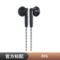FiiO FF5碳基振膜动圈金属平头耳机MMCX可换耳机线HIFI耳塞
