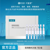可复美 Comfy 医用术后便携装 皮肤液体敷料次抛皮炎痤疮果酸换肤激光光子治疗 医用敷料修复次抛