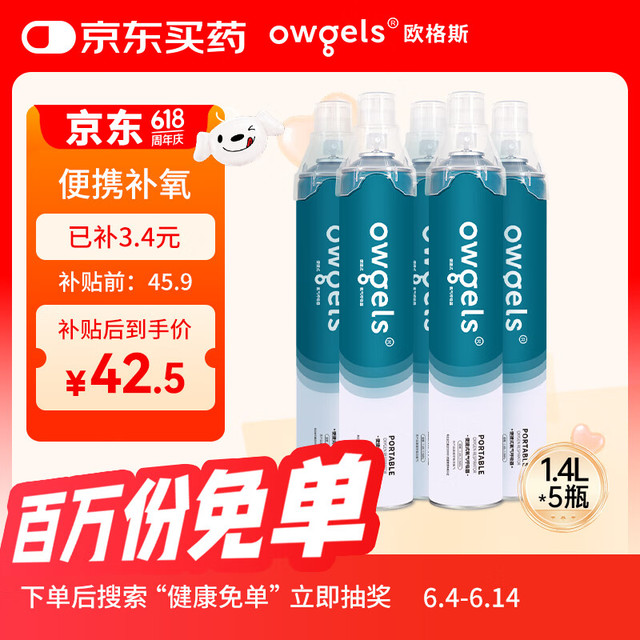 欧格斯 氧气瓶便携式医用氧气罐孕妇老人家用吸氧气袋高原旅游1400ml*5瓶