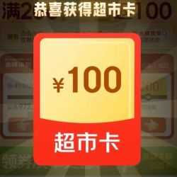 京东超市 金牌货架会场 全场下单 满300至高返300元 上轮实测得100元超市卡