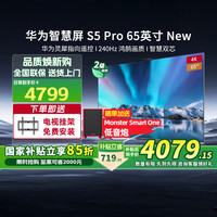 华为 HUAWEI 智慧屏S5 PRO 65英寸 New 投屏240Hz 灵犀指向遥控鸿蒙电视机