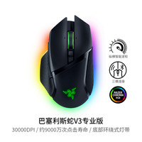 雷蛇 巴塞利斯蛇 V3 专业版 2.4G蓝牙 多模无线鼠标 30000DPI RGB 白色