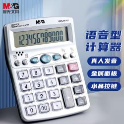 晨光 计算器带语音按键大屏幕真人发音财务会计学生用办公商务计算机