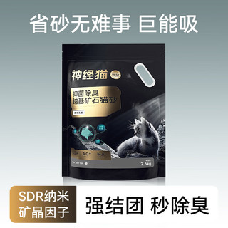 神经猫除臭10斤SDR纳米除臭钠基矿石狗砂混合沙无尘结团膨润土豆腐猫砂 5斤SDR原味矿砂