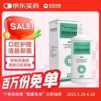 民生 怡速欣 西吡氯铵含漱液200ml 口腔护理清洁牙菌斑 口腔清洁剂 口腔用药漱口水
