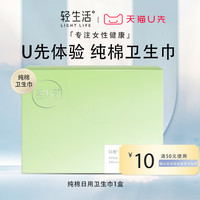 轻生活 FREEASY 天然纯棉透气超薄迷你日用卫生巾1包8片 240mm