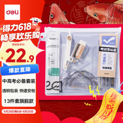 得力 13件套尺规考试专用套装/ 零金属圆规/中性笔/套尺/垫板/铅笔/橡皮 中高考/事业编/考公专用