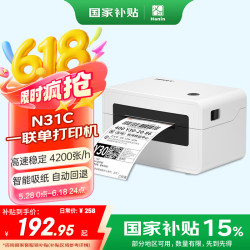【省64.85元】汉印标签打印机_汉印 HPRT N31C 热敏打印机 白色多少钱-什么值得买
